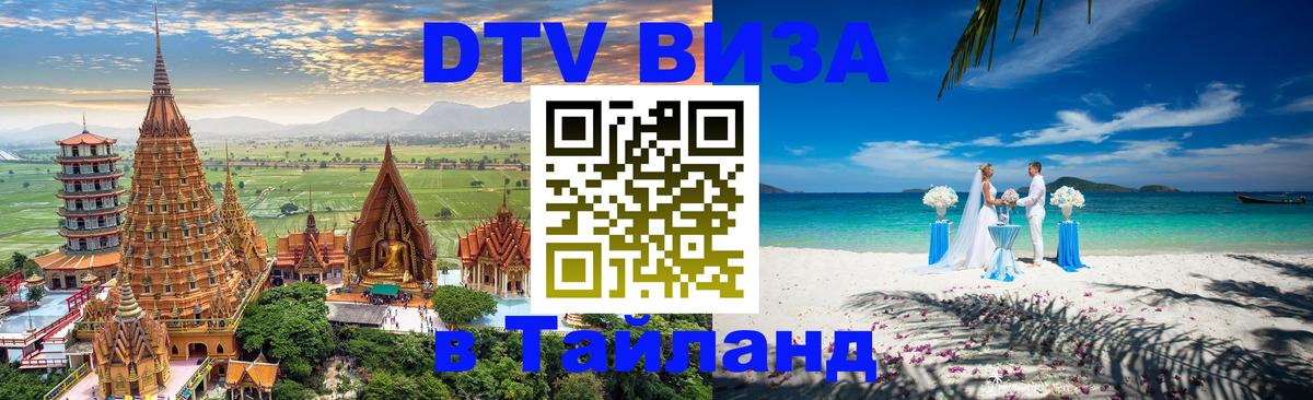 VISA в Тайланд для удалёнщиков 